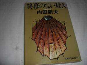 ★終幕のない殺人 / 内田康夫■[即決]・[文庫] 彡彡