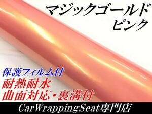 【Ｎ－ＳＴＹＬＥ】ラッピングシート マジックゴールド ピンク 152ｃｍ×20ｍ車用 ラッピングフィルム 耐熱耐水曲面対応保護付