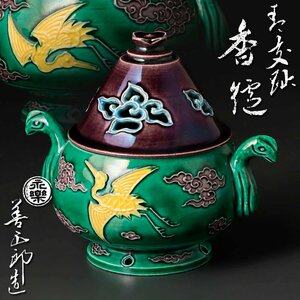 【古美味】十六代永楽善五郎(即全)造 青交趾香炉 茶道具 保証品 Ta1A