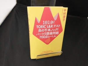 1日1分!TOEIC L&Rテスト 炎の千本ノック!パート5語彙問題700点レベル 中村澄子