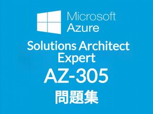 【5月最新】Microsoft AZ-305 問題集