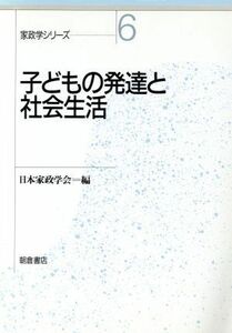 子どもの発達と社会生活 家政学シリーズ６／日本家政学会【編】