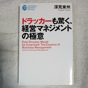 ドラッカ-も驚く、経営マネジメントの極意 (たちばなビジネス新書) 深見 東州 9784813325321