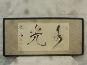 E3312 龍沢寺 山本玄峰 「水光」書 肉筆紙本 扁額