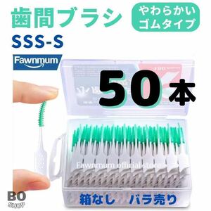 50本　歯間ブラシ　やわらかい　糸ようじ　SSS -S 折れにくいしっかり構造