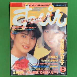 【希少本】Suppin すっぴん 英知出版 1987年 昭和62年5月1日発行 Vol.10 石田ゆり子 中山美穂 後藤久美子 若林志穂