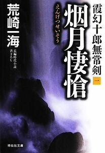 烟月悽愴 霞幻十郎無常剣　一 祥伝社文庫／荒崎一海【著】