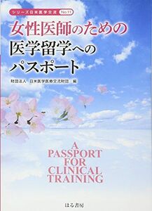 [A12145150]女性医師のための医学留学へのパスポート (シリーズ日米医学交流)