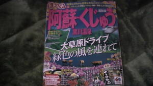 まっぷる阿蘇・くじゅう　黒川温泉　旅行ガイド　2012.5　送料無料