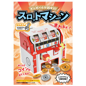 まとめ得 hacomo WOW ダンボールで遊ぼう！ スロットマシーン ダンボール工作キット x [5個] /k