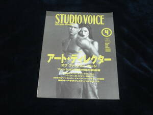 美品 雑誌■『STUDIO VOICE スタジオ・ボイス』アート・ディレクター・オブ・ファッション・イメージ 1993年4■コム デ ギャルソン/資生堂