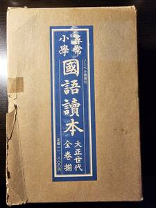 尋常小學 國語讀本 大正世代全巻揃 12巻セット / 著者 文部省 / ノーベル書房