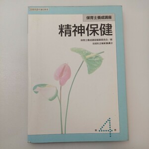 zaa-568♪精神保健 改訂２版(保育士養成講座4巻)　全国社会福祉協議会/保育士養成講座編纂委員会【編】社会協（2002/1/10発売）