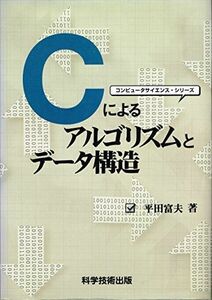 [A11225978]Cによるアルゴリズムとデータ構造 (コンピュータサイエンス・シリーズ) 平田富夫