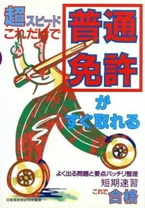 これだけで普通免許がすぐ取れる 超スピード／自動車教習研究会(著者)