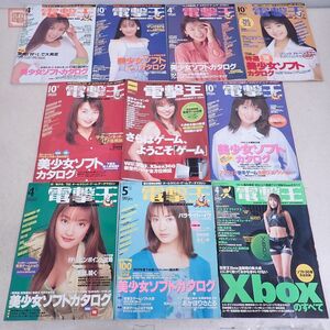 雑誌 電撃王 1995年〜1998年 2002年 2007年復活号 まとめて10冊セット 美少女ソフトカタログ メディアワークス【20