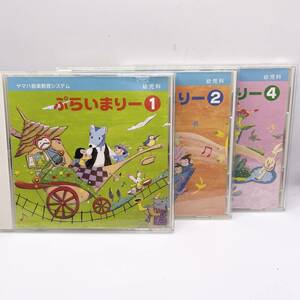 #10622 (1円スタート)③なし ヤマハ音楽教室幼児科 ぷらいまりー教材セット CD DVD 教材 幼児科キット 音楽教育