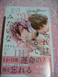 4/19発売●それはまるで運命みたいな●有償特典小冊子&コミコミ特典リーフレット&店舗共通特典ペーパー付●すぎちよ～送料無料
