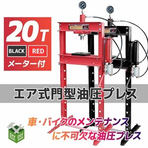 特売！ エアー 手動 兼用 メーター付 20トン 20t 油圧プレス ショッププレス 門型プレス機 車 バイク 整備 鉄板などの歪み修正に！赤/ 黒