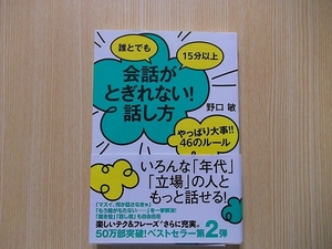 誰とでも１５分以上会話がとぎれない！話し方　やっぱり大事！！４６のルール