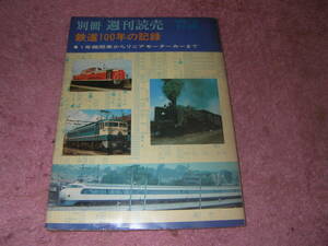 別冊週刊読売鉄道１００年の記録