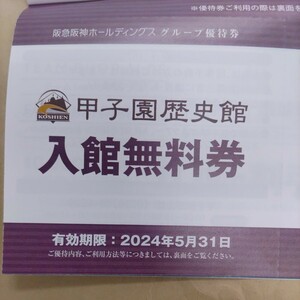 2枚！阪急阪神グループ優待券の甲子園歴史館入館無料券2枚300円（送料込み）その他枚数をご希望の方はコメントお願いします。