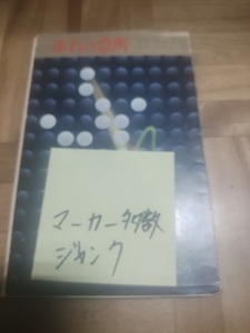 【ご注意 裁断本です】【ネコポス２冊同梱可】ジャンク、マーカ多数 布石の急所―序盤戦のカンどころ (1961年) 下田 源一郎 (著)