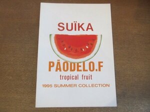 2209MK●カタログ/ルックブック「パオデロ PAO DE LO 1995 SUMMER COLLECTION/tropical fruit」1995夏コレクション