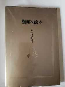 2難解な絵本　いとうせいこう 著【管理番号庭CP本2103】
