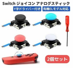任天堂 Switch スイッチ NS Joy-Con ジョイコン アナログ スティック コントローラー 左 右 Y字ドライバー付き 2個セット ホワイト G233