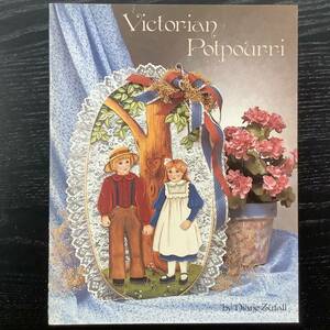 手芸本■ARTBOOK_OUTLET■N5-043★送料無料 絶版 ヴィクトリアン ポプリ VICTORIAN POTPOURRI Diane Zufall TOLE トール デザイン ブック