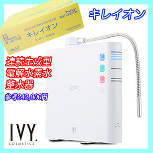 定価242,000円 新品 キレイオン 連続生成型電解水素水 整水器 アイビー化粧品 IVY 箱 保証書 トリムイオン ヘルスケア お買得 必見