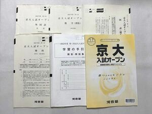 UC33-045 河合塾 2022年度 第1回京大入試オープン 夏期実施 英語/数学/国語/理科 理系 23S0B