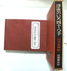 西川裕信秘画帖「浮世のいろ四十八手」肉筆秘画帖 緑園書房版