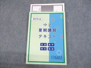 UR10-080 馬渕教室 中2 高校受験コース 2019年度 夏期講習テキスト 英語/数学/理科/国語 計2冊 14S2C