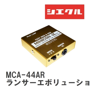 【siecle/シエクル】 MINICONα（ミニコンアルファ） インジェクター取付 ミツビシ ランサーエボリューション [MCA-44AR]