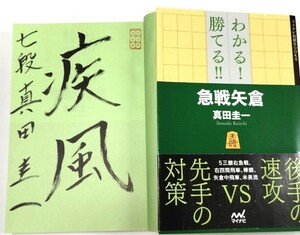 ☆　直筆署名入・真田圭一「わかる！勝てる！！急戦矢倉」マイナビ　☆