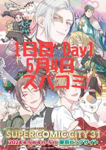 1日目■5月4日 CITY SUPER COMIC CITY31 サークルチケット ■即日発送 東京 スパコミ 送料無料 コミックシティ 5/4 赤ブー day1