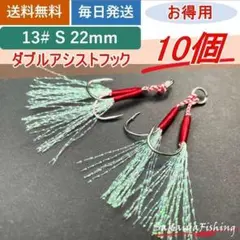 アシストフック/ダブル10個セットS 13#（長さ：22mm）防サビまとめ売り