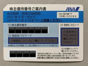 ★ANA全日空株主優待券1〜9枚 有効期限2024年5月31日まで　★★番号通知のみ★★