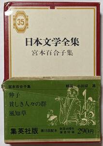 集英社版日本文学全集35「宮本百合子集」貧しき人々の群/伸子/風知草/注釈/作家と作品(小田切進)/年表/昭和42(1962)年発行/函あり