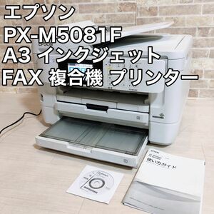 エプソン PX-M5081F A3 インクジェット FAX 複合機 プリンター