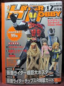 HYPER HOBBY Vol.99◆ハイパーホビー2006年12月号◆仮面ライダー生誕35周年記念超巨大ポスター◆新感覚オモチャ情報誌◆徳間書店【B】