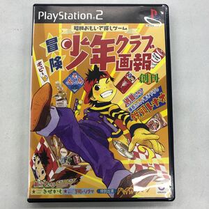 PS2 冒険少年クラブ画報　昭和おもいで探しゲーム