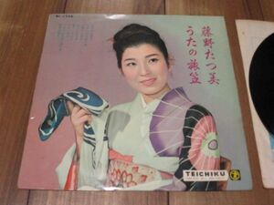 藤野たつ美 うたの旅笠 25cm LP むすめ三度笠 流れの旅役者 嫌でござんす 三味と三度笠 花の十九の渡り鳥 花の一本刀 つんつん月夜の渡り鳥