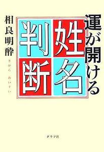 運が開ける姓名判断／相良明酔(著者)