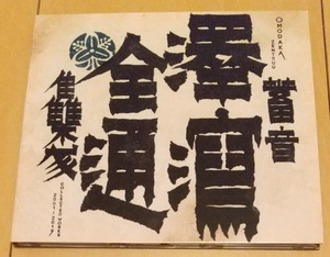 Omodaka Zentsuu: Collected Works 2001-2019／寺田創一