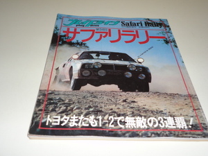 格安 送料安 プレイドライブ 6月臨時増刊 第34回サファリラリー 特集 トヨタまたも1-2で無敵の3連覇 1986 トヨタ ランチャ プジョー スバル