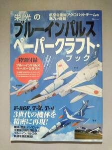 【航空自衛隊】栄光のブルーインパルス ペーパークラフト・ブック【約1/50 F-86F(約220㎜) T-2(約350㎜) T-4(約238㎜)】