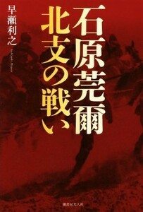 石原莞爾北支の戦い／早瀬利之(著者)